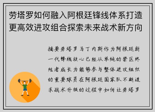 劳塔罗如何融入阿根廷锋线体系打造更高效进攻组合探索未来战术新方向