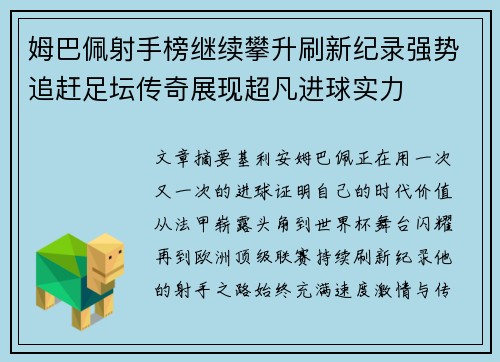 姆巴佩射手榜继续攀升刷新纪录强势追赶足坛传奇展现超凡进球实力