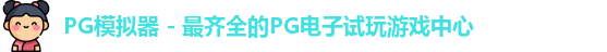 PG模拟器